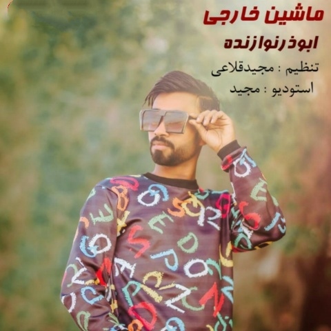 ابوذر نوازنده ماشین خارجی